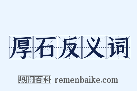 厚石反义词是什么意思的图片